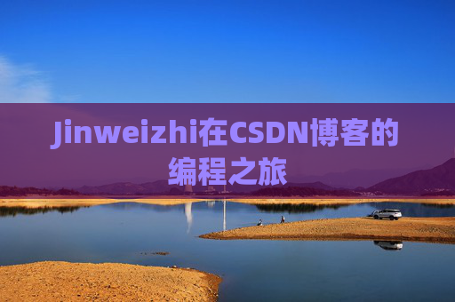 Jinweizhi在CSDN博客的编程之旅